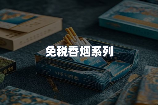 云霄系列香烟